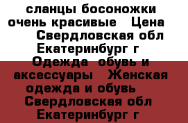 сланцы-босоножки очень красивые › Цена ­ 500 - Свердловская обл., Екатеринбург г. Одежда, обувь и аксессуары » Женская одежда и обувь   . Свердловская обл.,Екатеринбург г.